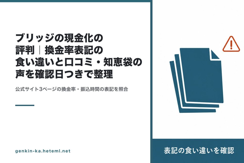 ブリッジの表記の食い違いを確認した記録