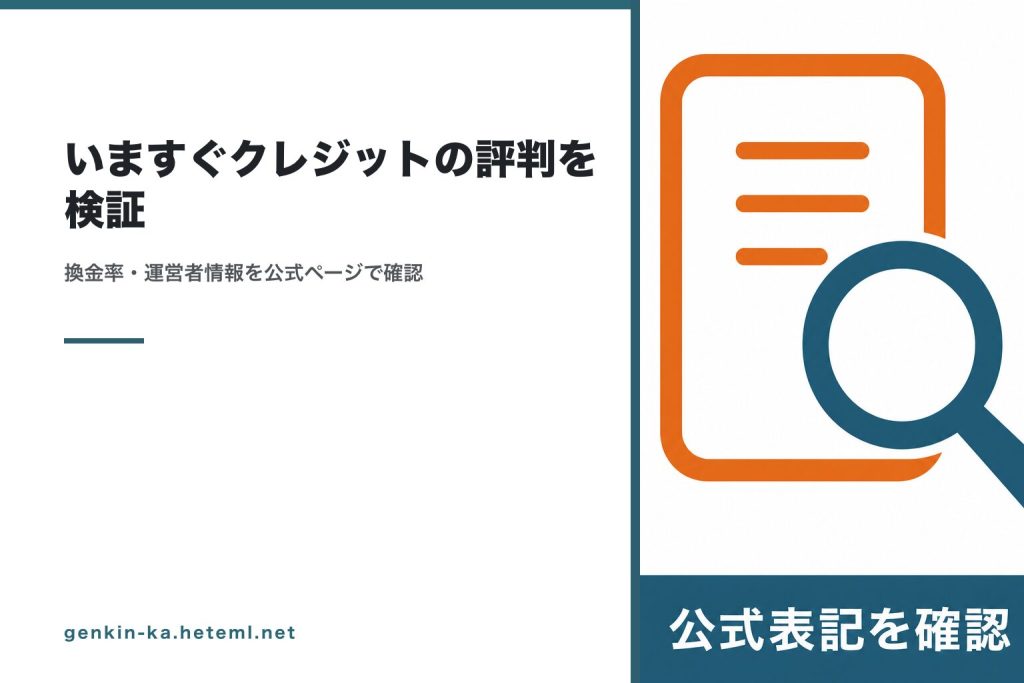 いますぐクレジットの評判を公式表記で確認