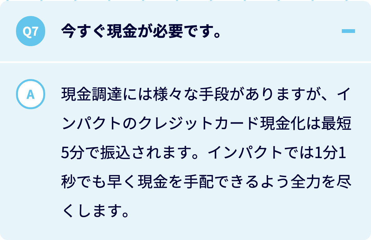 インパクト公式サイトのよくある質問
