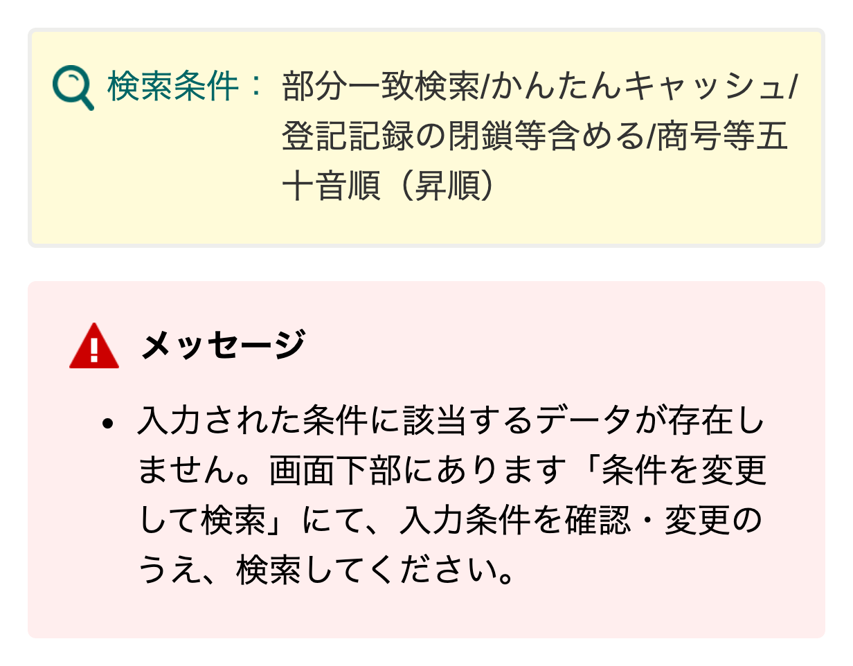 国税庁法人番号公表サイトで「かんたんキャッシュ」を検索した結果(該当するデータが存在しません)