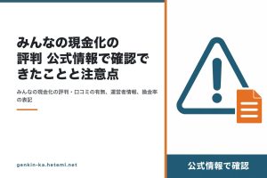 みんなの現金化の公式情報確認をイメージした図解