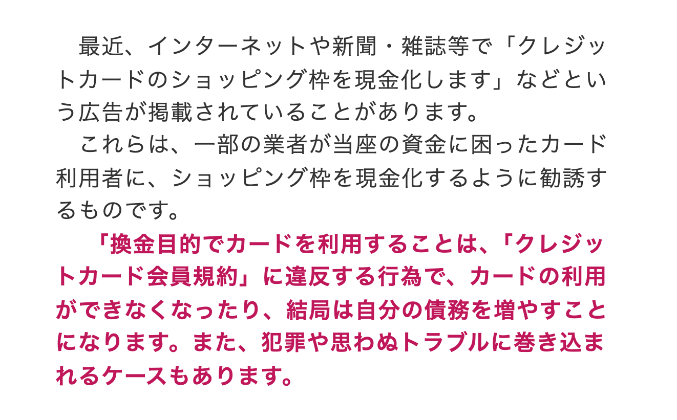 日本クレジット協会の現金化に関する注意喚起ページ