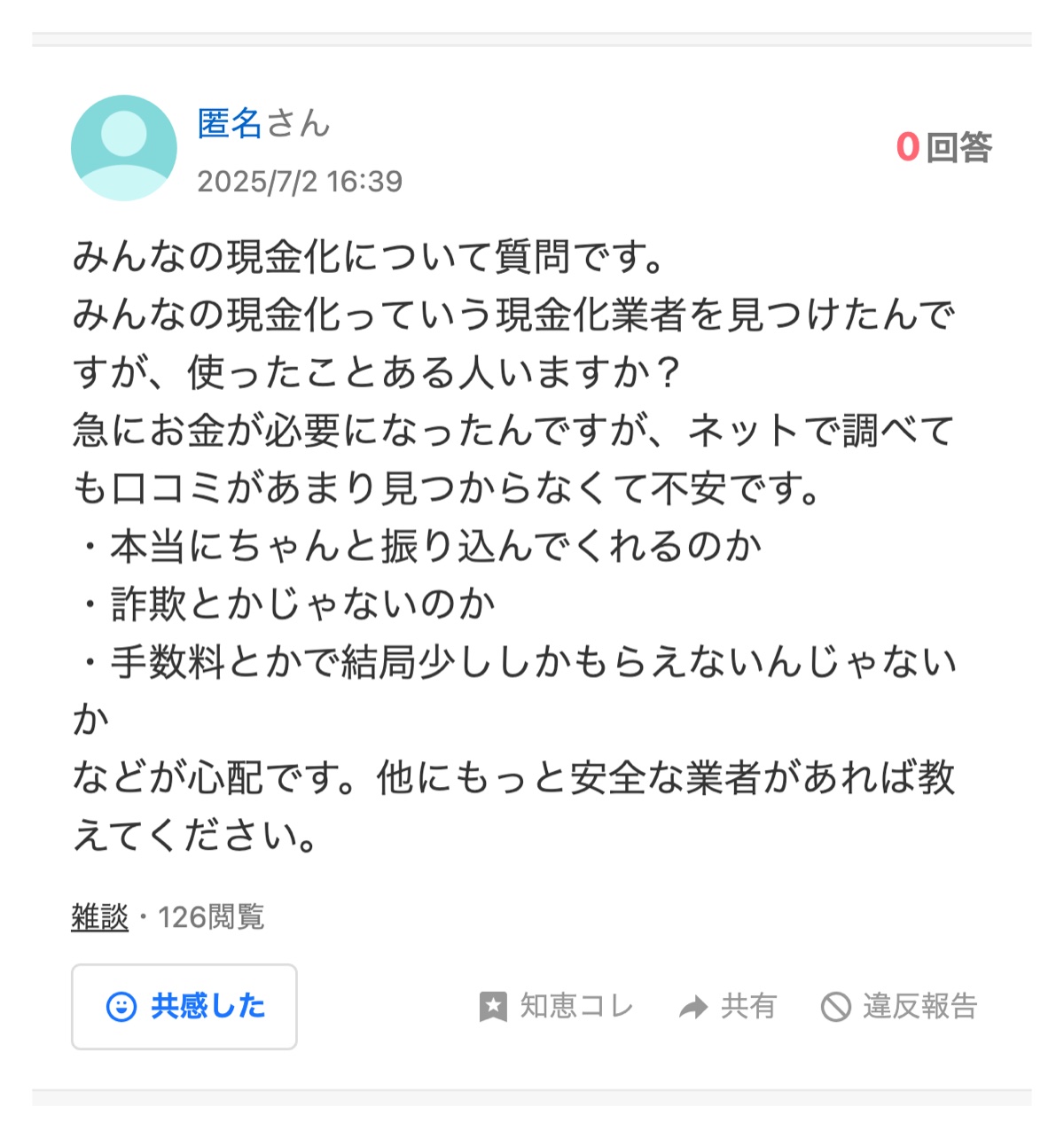 Yahoo!知恵袋の「みんなの現金化」を名指しした質問（投稿2025/7/2・回答0件）