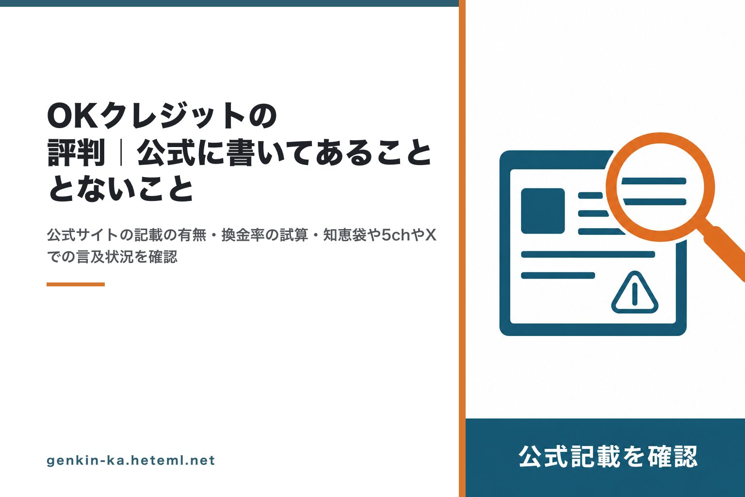 OKクレジットの公式記載を確認した記録