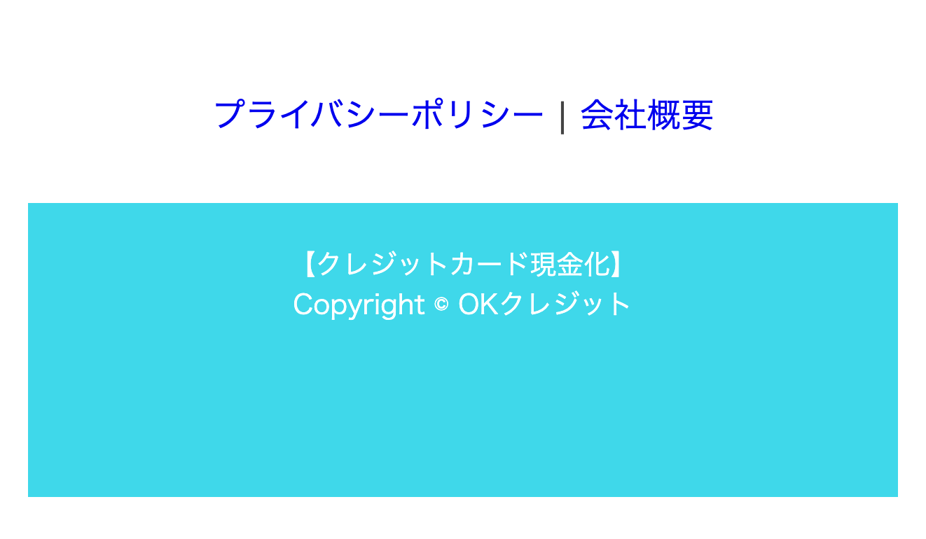 OKクレジット公式サイトのフッターリンク一覧
