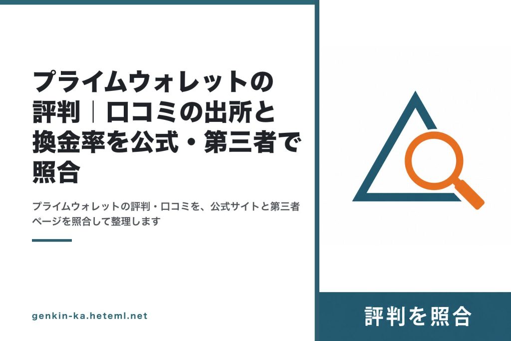 プライムウォレットの評判を公式・第三者で照合するイメージ