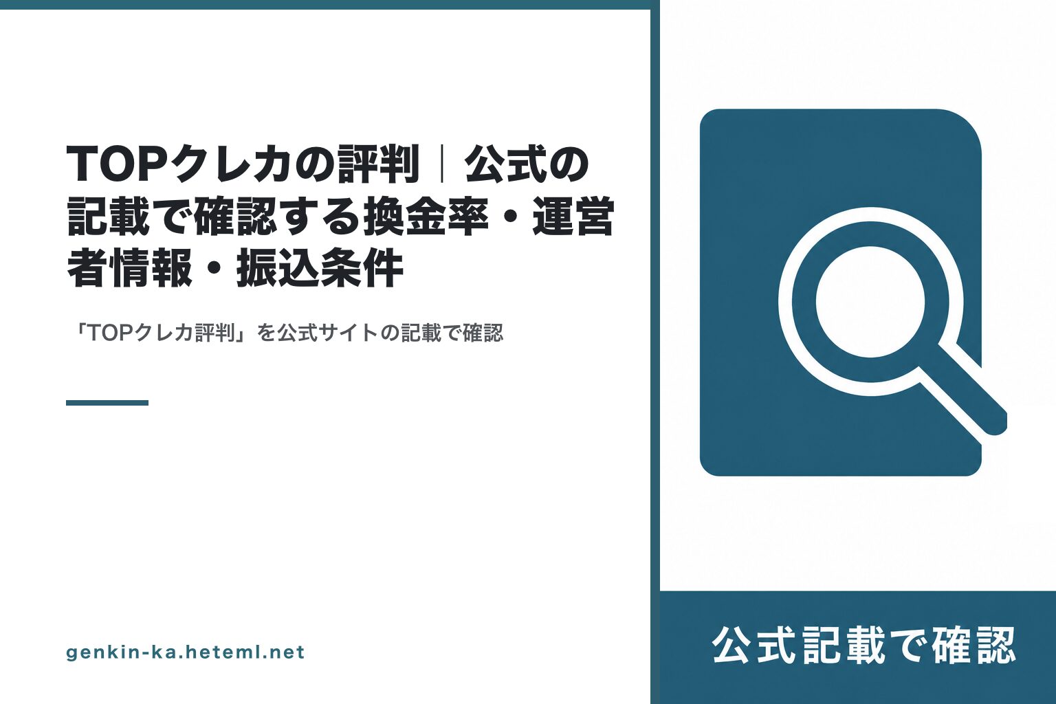 TOPクレカの評判を公式記載で確認