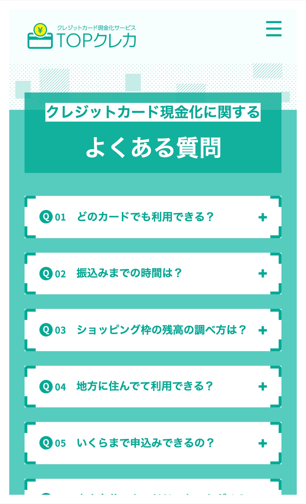 TOPクレカ公式サイトのよくある質問一覧