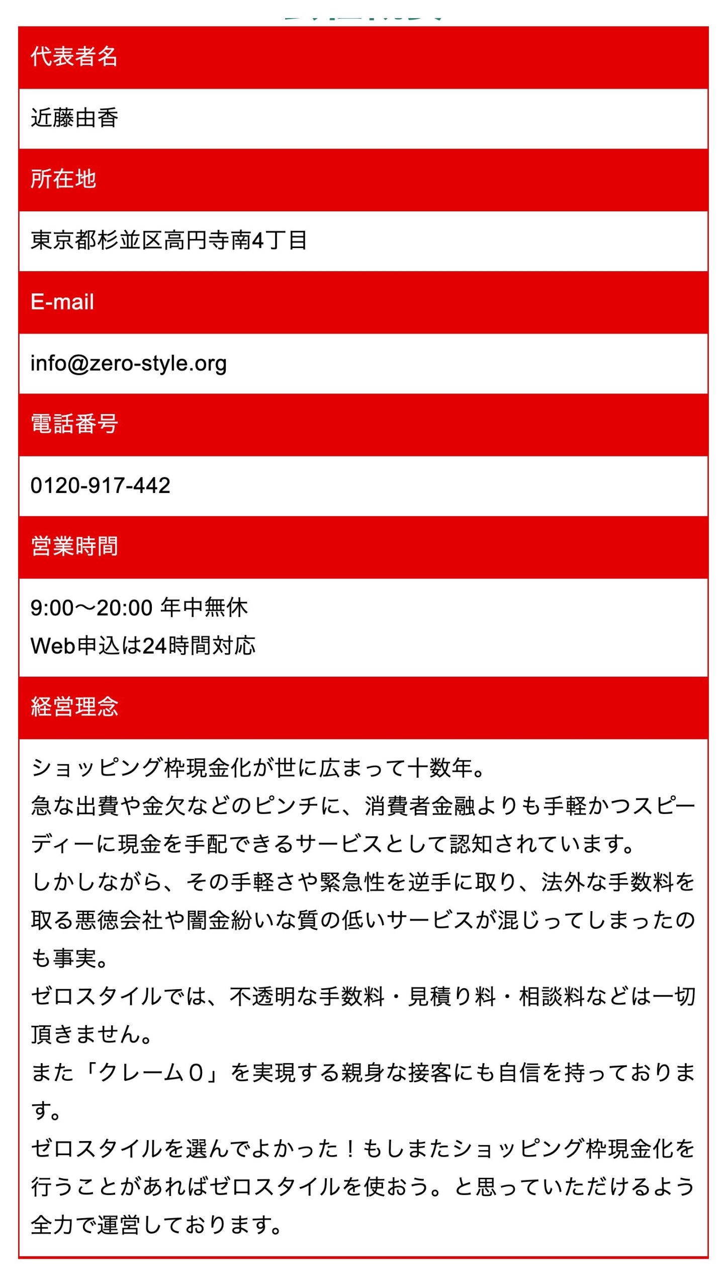 ゼロスタイル公式サイトの会社概要ページ