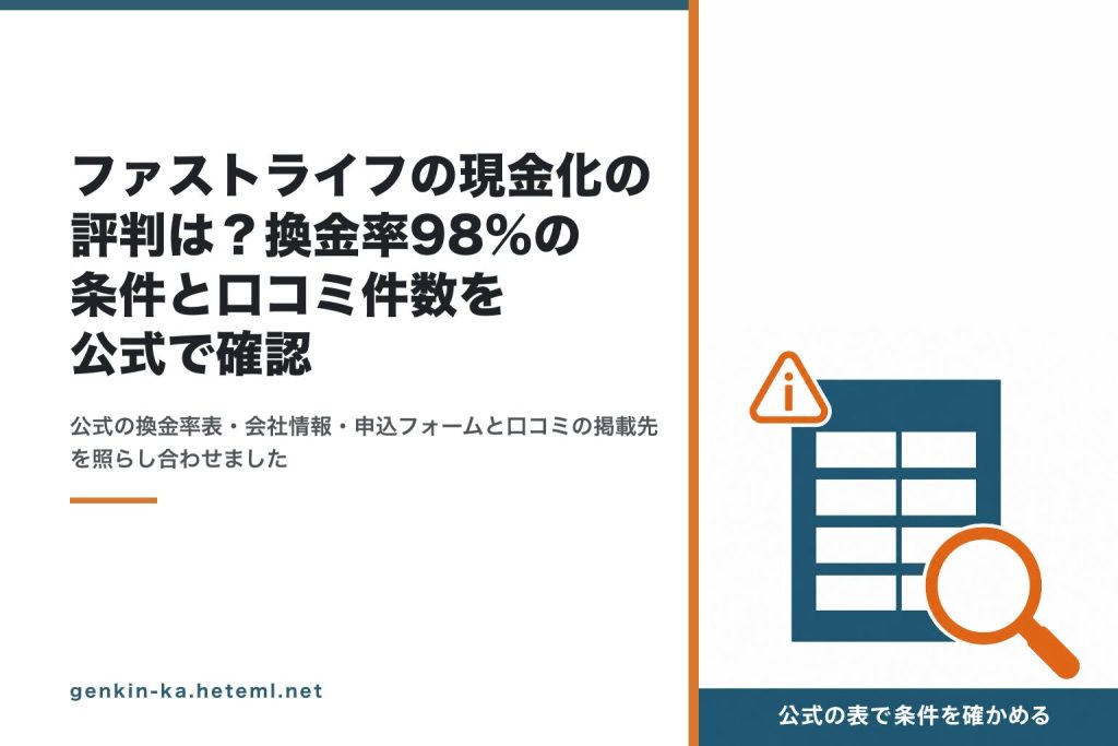 ファストライフの評判と公式の条件