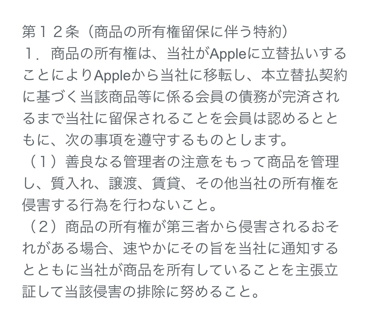ペイディApple専用利用規約の第12条
