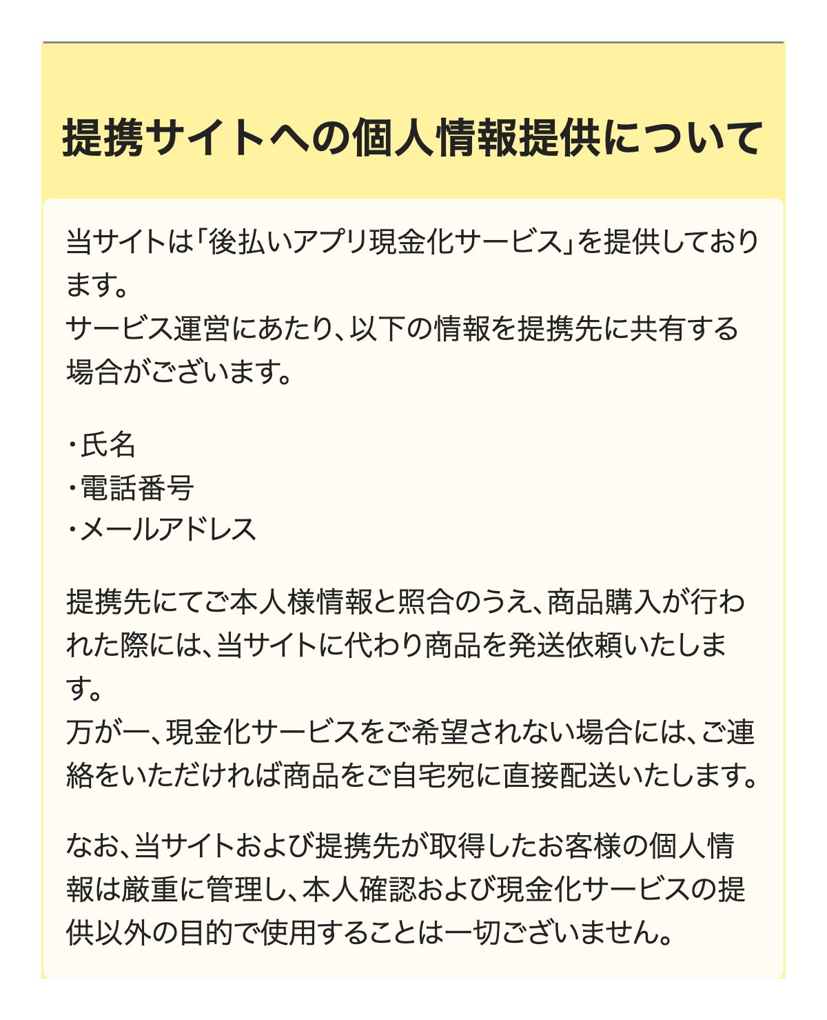 ファストライフ申込フォームの提携サイトへの個人情報提供の説明