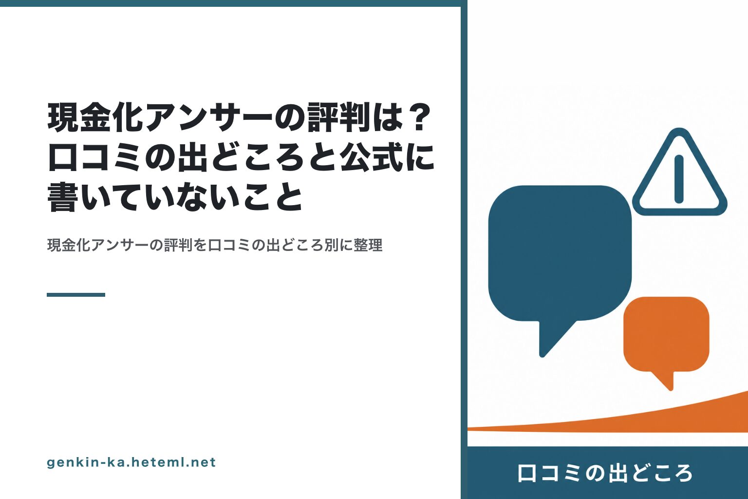 現金化アンサーの評判は？口コミの出どころと公式に書いていないこと