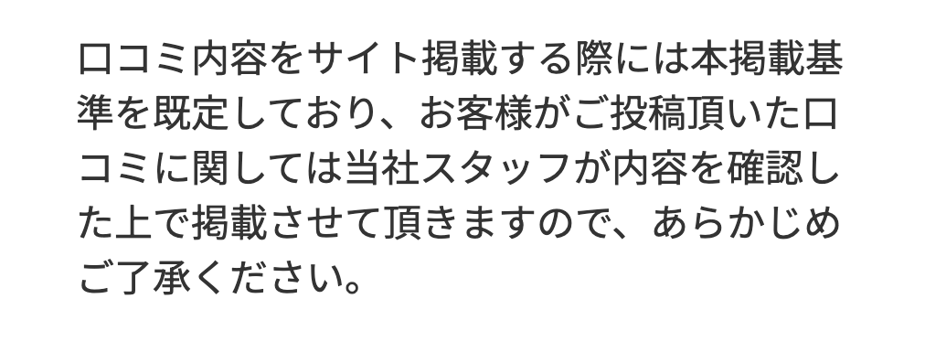 公式の口コミをスタッフが確認して掲載する旨の記載