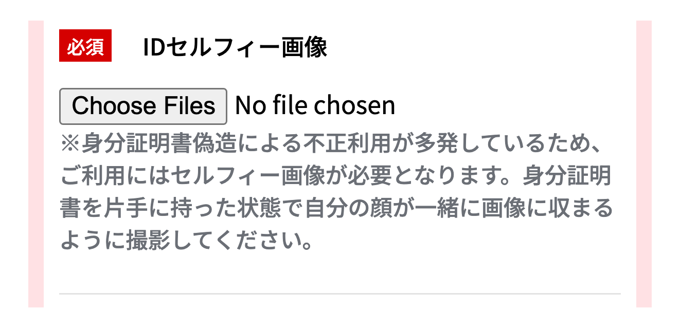 申込フォームで自撮り画像を求める欄と注記