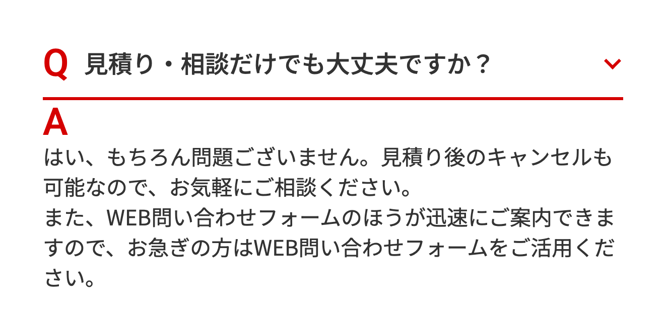 見積り後のキャンセルについての公式の回答