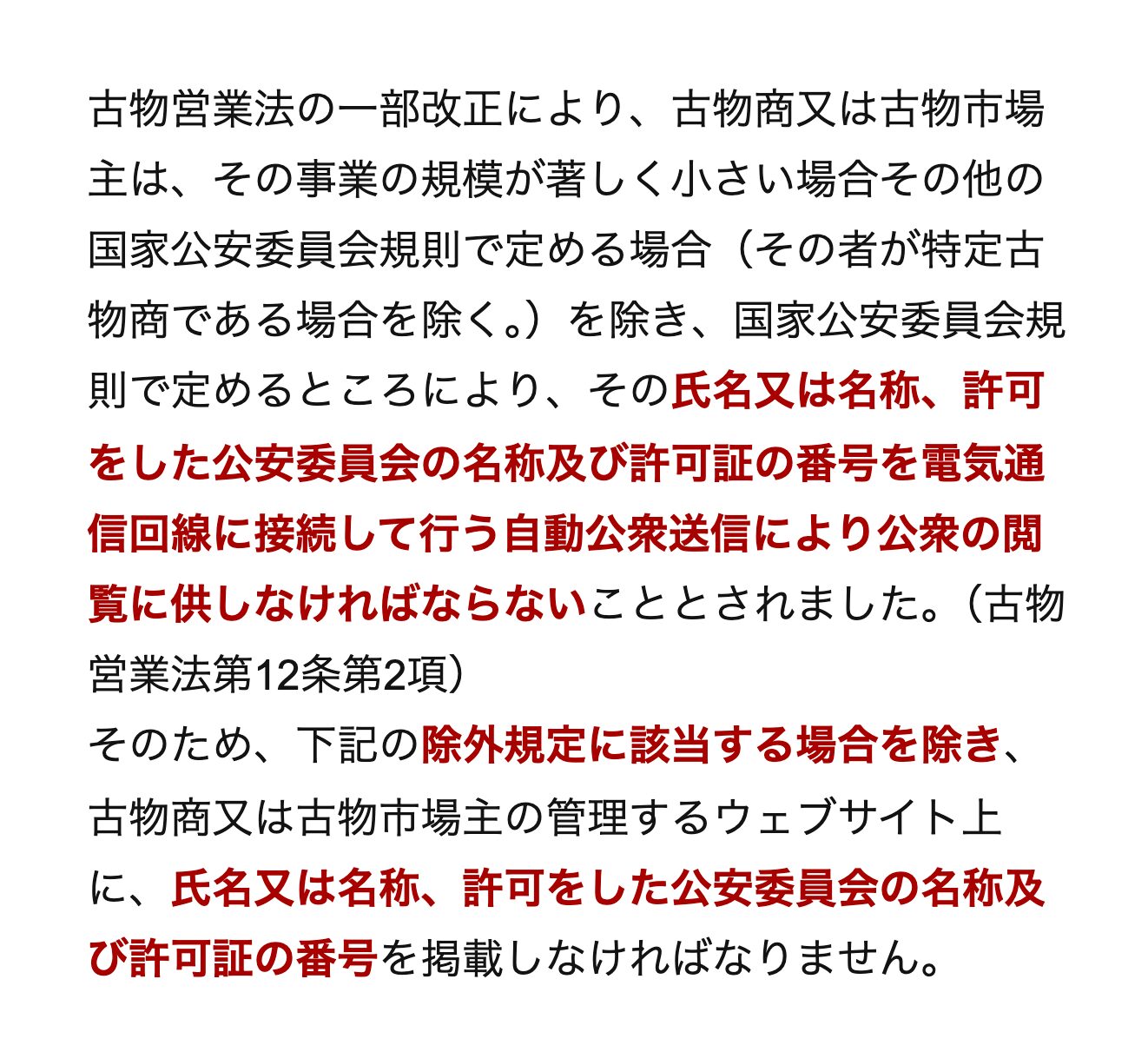 警視庁の古物営業法の解説（ウェブサイトに表示する事項）