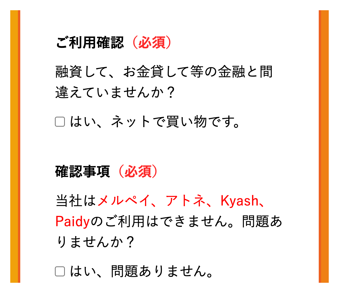 申込フォームの確認欄（メルペイ・アトネ・Kyash・Paidy は利用できない）