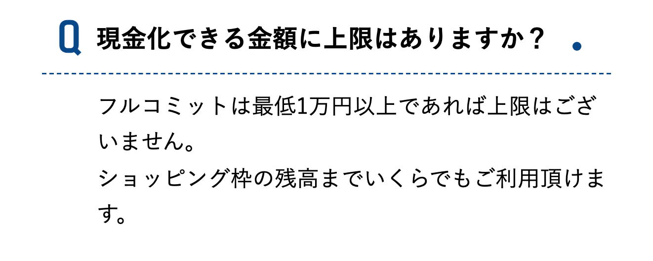 公式サイトのよくある質問（現金化できる金額の上限）