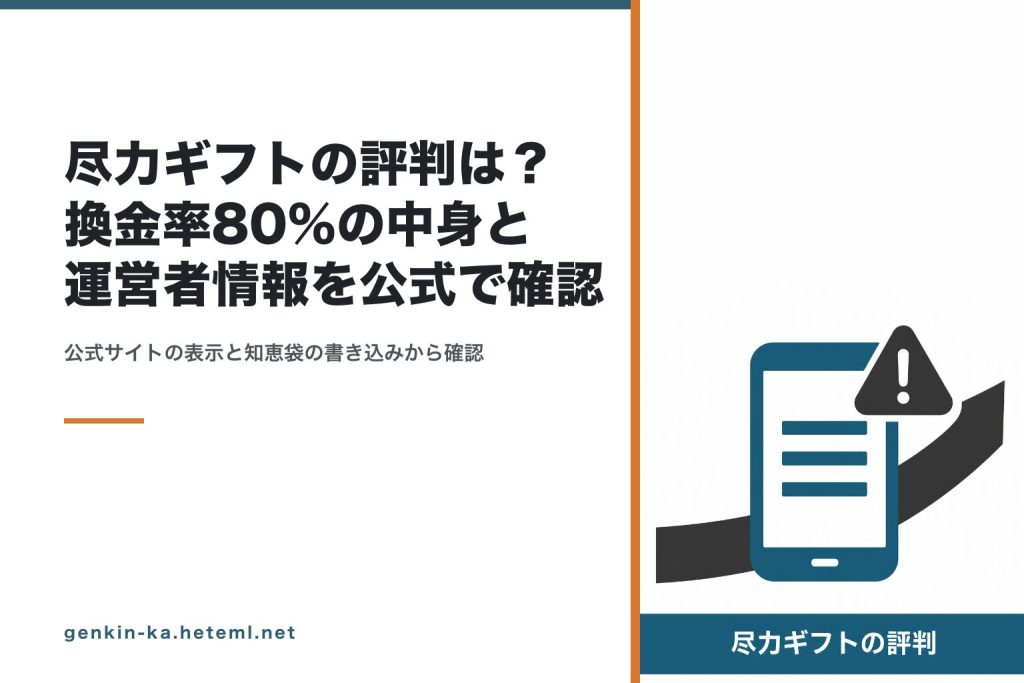 尽力ギフトの評判