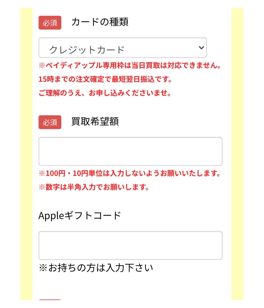 尽力ギフト申込フォームのペイディアップル専用枠の注記
