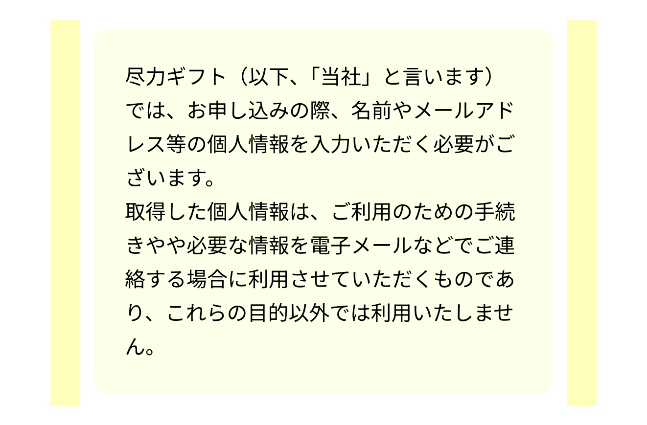 尽力ギフトのプライバシーポリシーの冒頭
