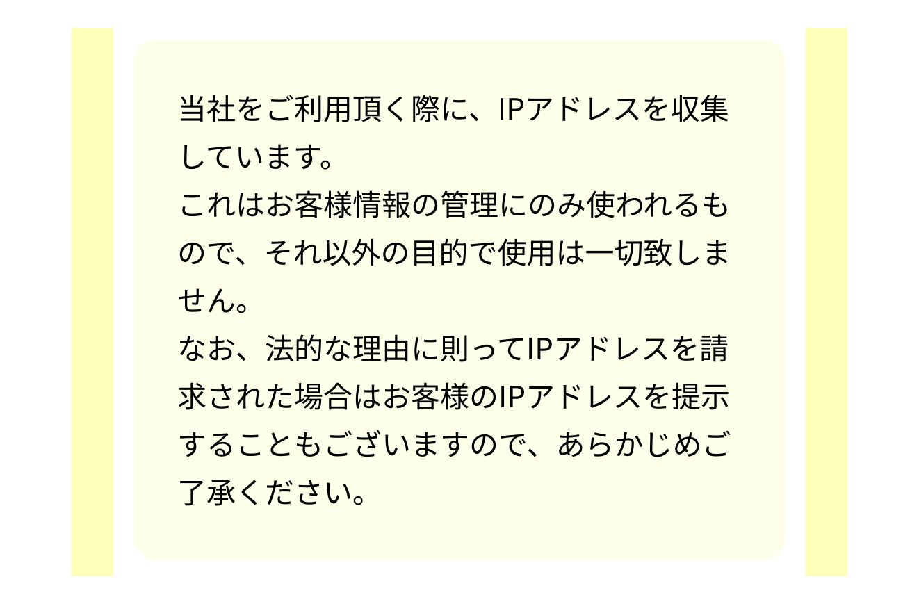 尽力ギフトのプライバシーポリシーのIPアドレスの記載