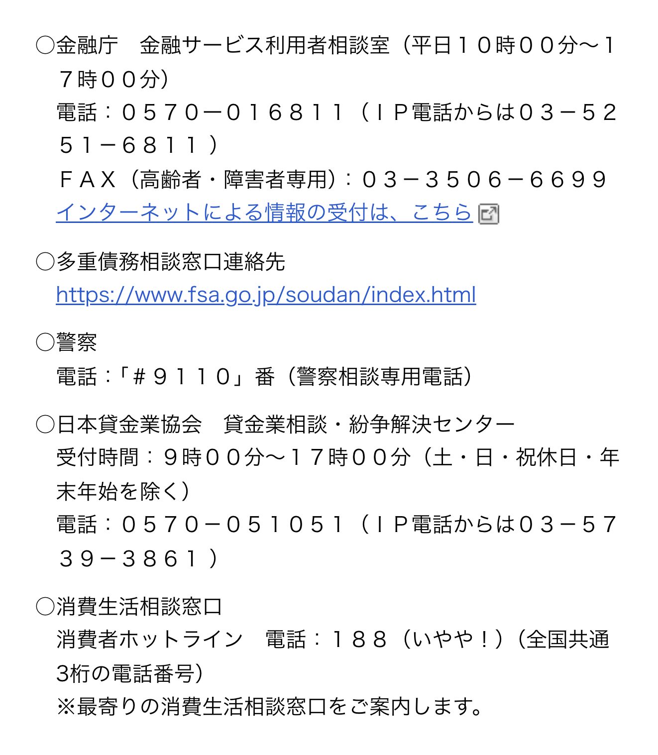 金融庁の注意喚起ページの相談窓口
