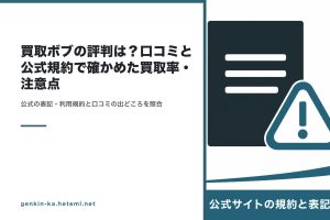 買取ボブの評判と公式規約の確認