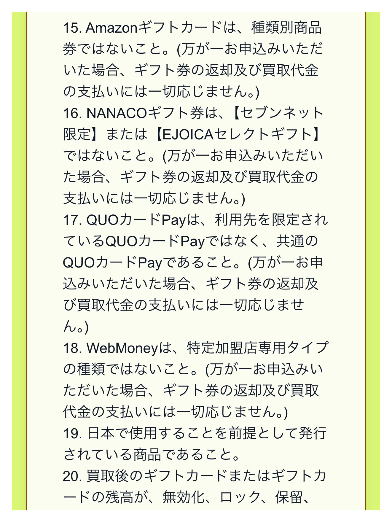 買取ボブ利用規約の対象外のギフト券の条項