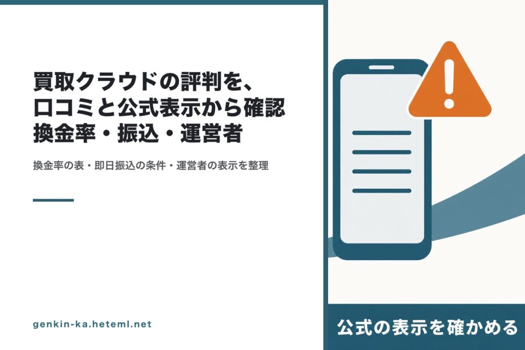 買取クラウドの評判