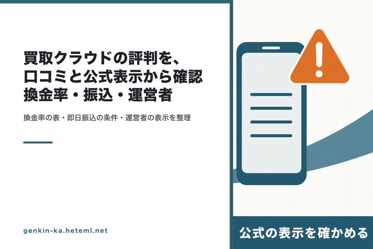 買取クラウドの評判は？口コミと公式表示から換金率・振込・運営者を確認