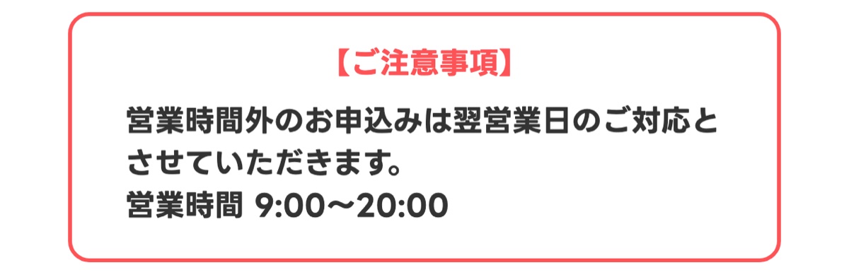申込フォーム冒頭の営業時間外の申込みについての注意
