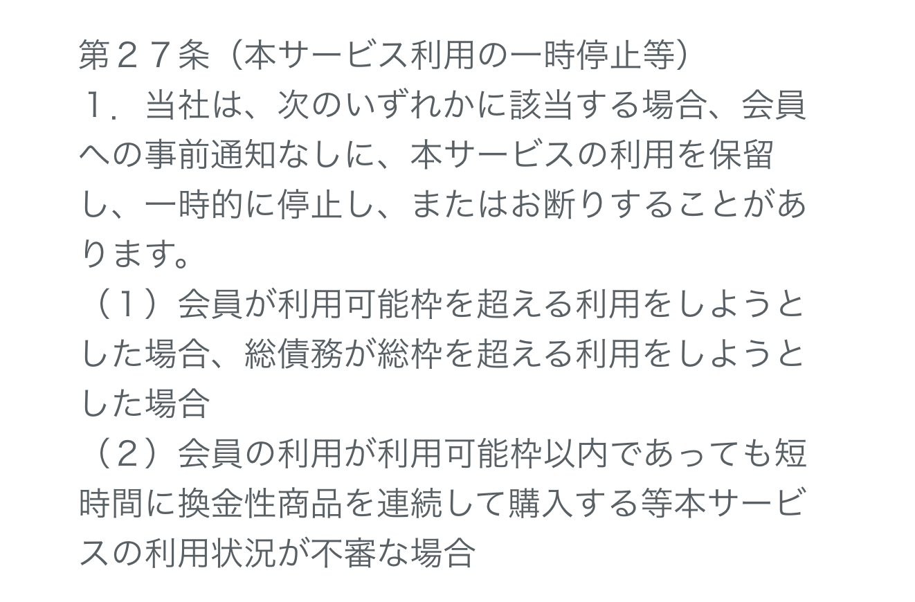 ペイディApple専用の規約の利用の一時停止の条文