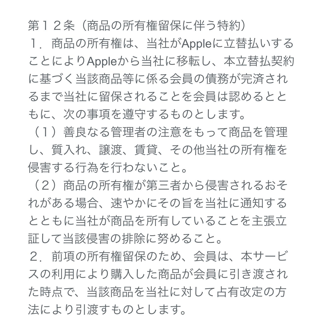 ペイディApple専用の規約の所有権留保の条文