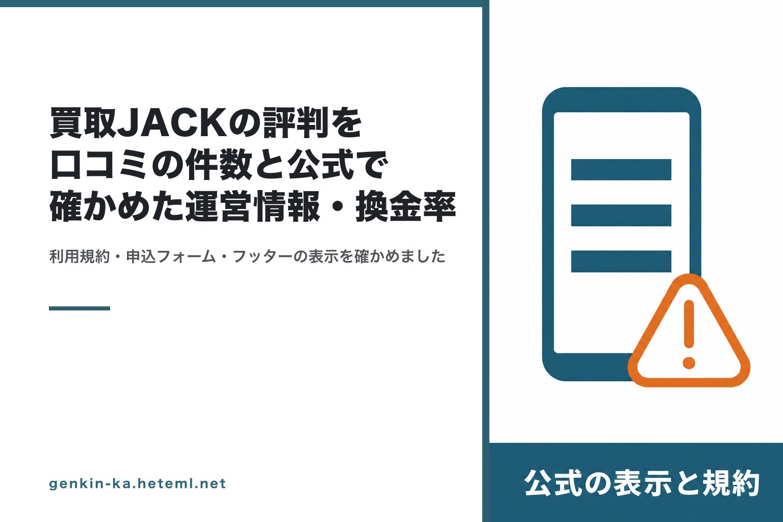 買取JACKの評判は？口コミの件数と公式で確かめた運営情報・換金率