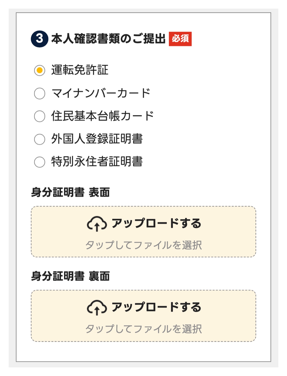 買取JACK申込フォームの本人確認書類の提出欄