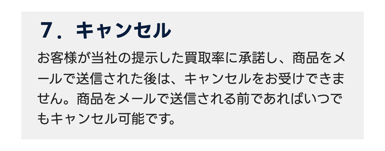 買取JACK利用規約のキャンセルの条項