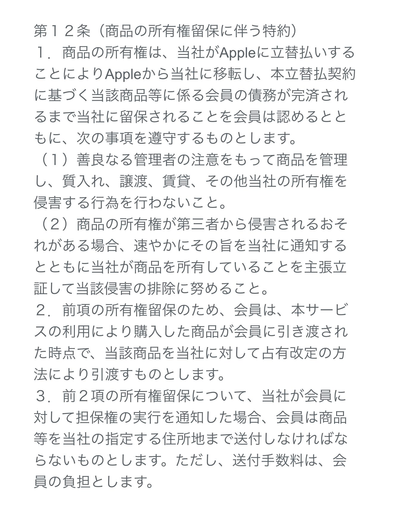 ペイディApple専用利用規約の所有権留保の条文