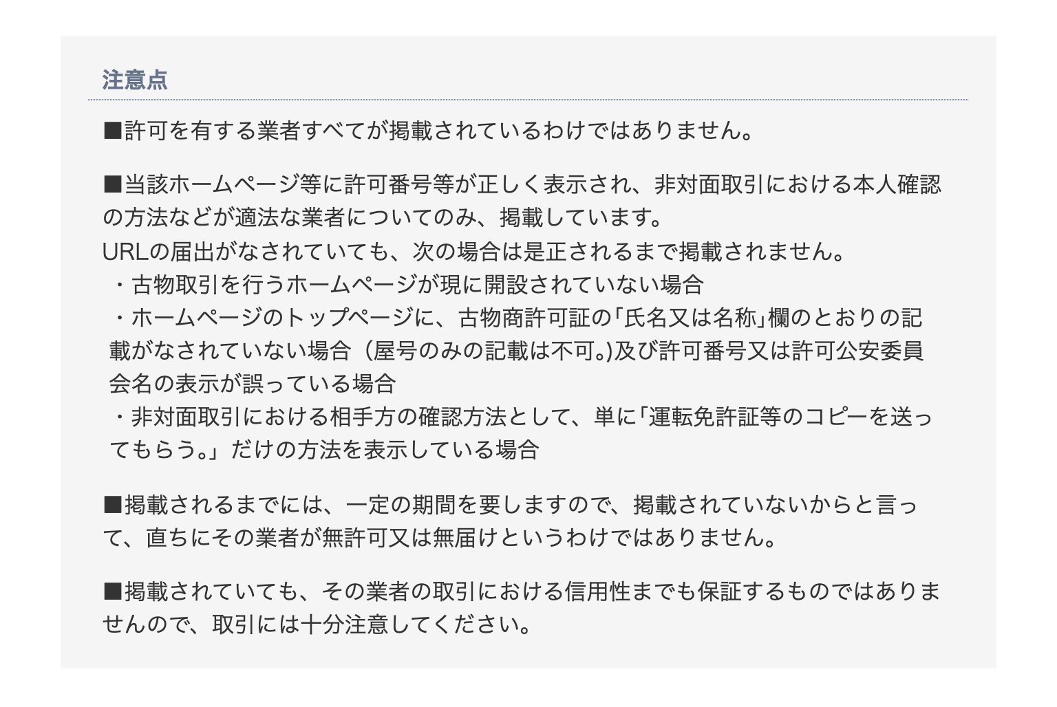 古物商URL届出一覧の注意点