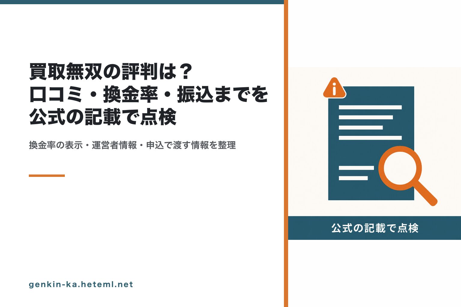買取無双の評判を公式の記載で点検