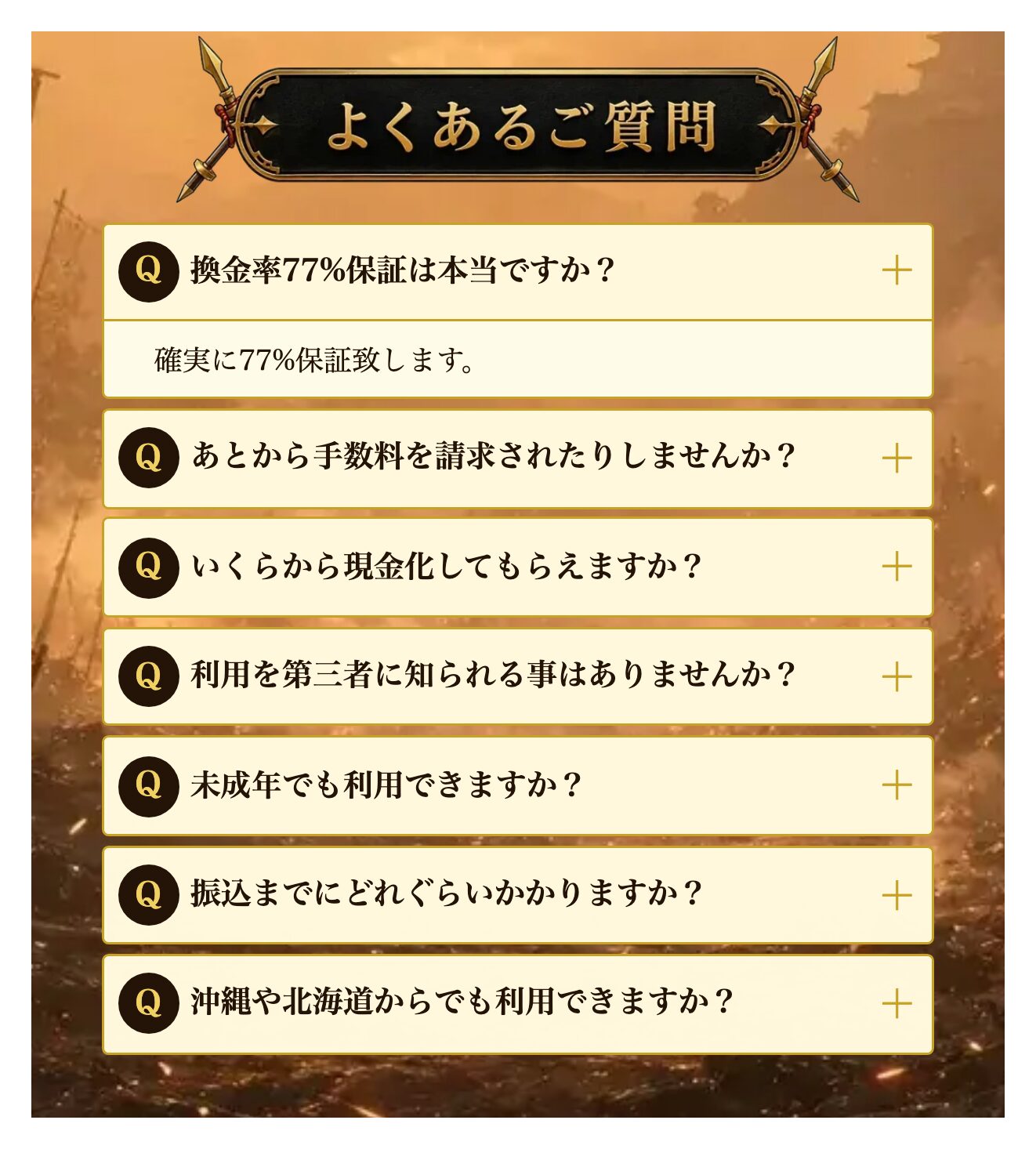 公式TOPのよくあるご質問と換金率の保証の答え