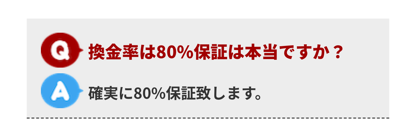 公式LPのよくある質問の換金率80%保証の答え
