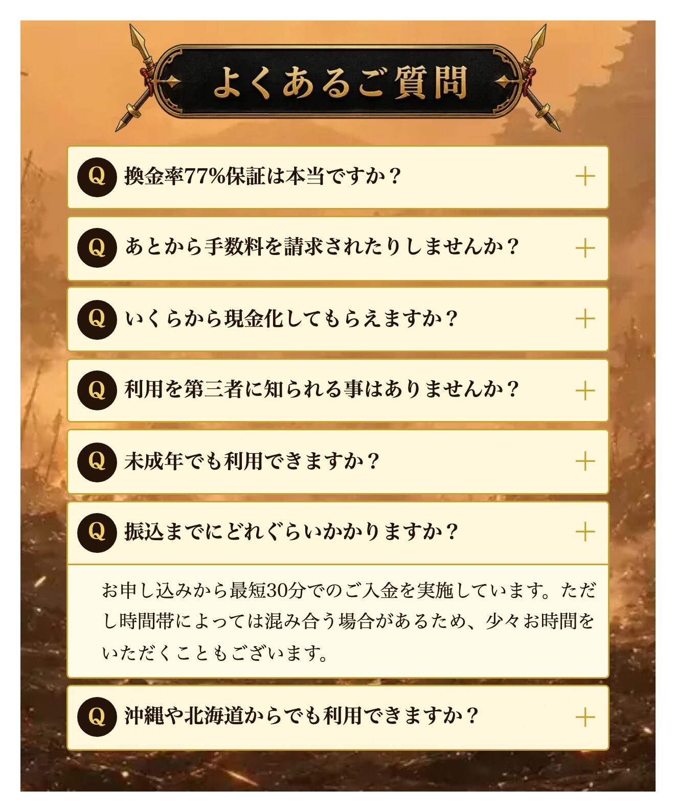 公式TOPのよくあるご質問の振込までの時間の答え