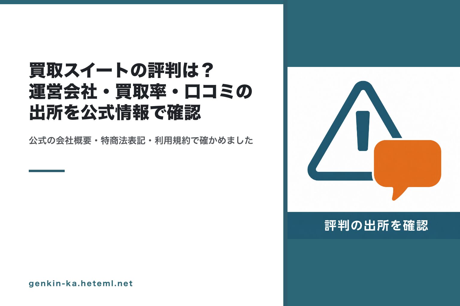 買取スイートの評判は？運営会社・買取率・口コミの出所を公式情報で確認