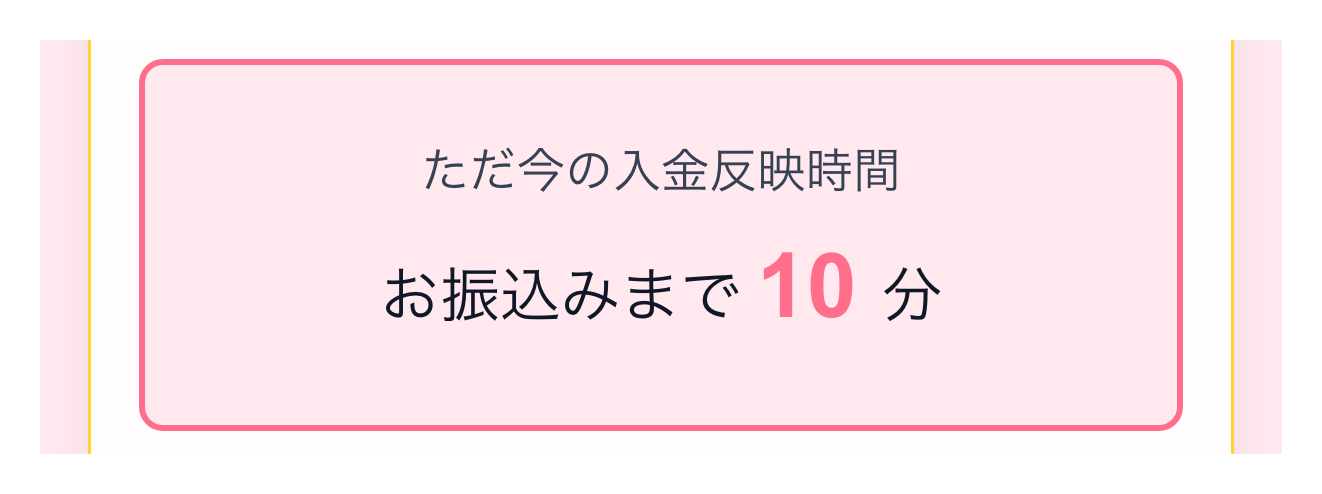 振込目安と最低額と口座の条件
