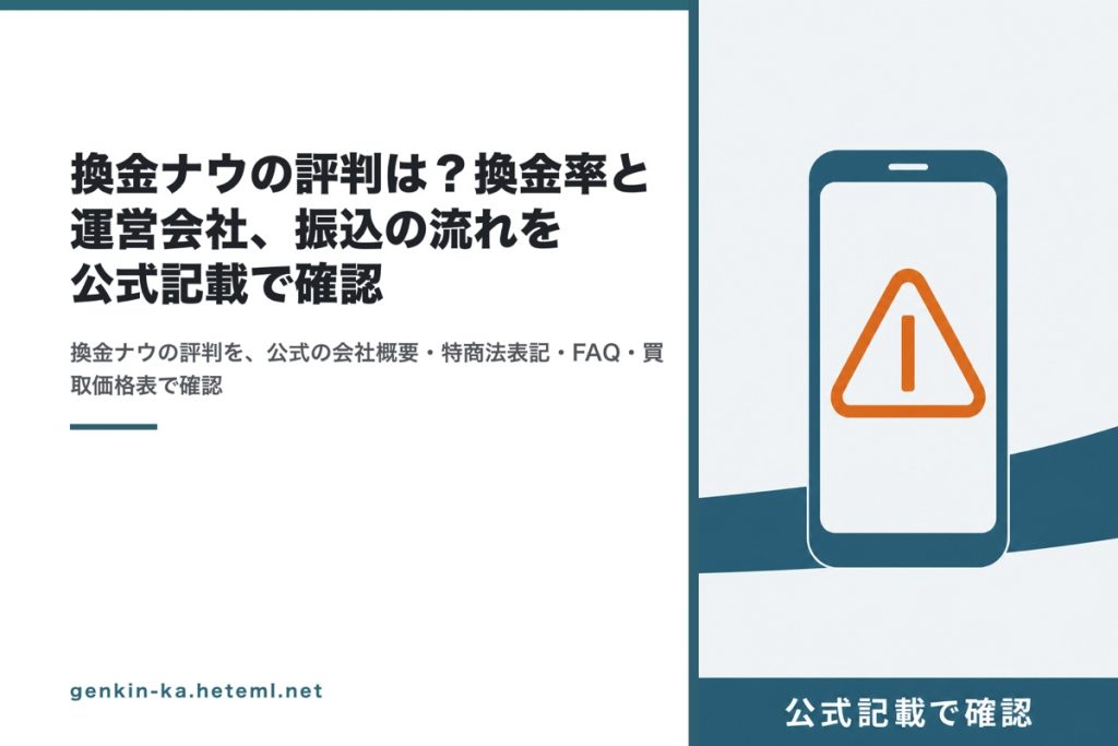 換金ナウの評判を公式記載で確認