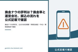 換金ナウの評判を公式記載で確認