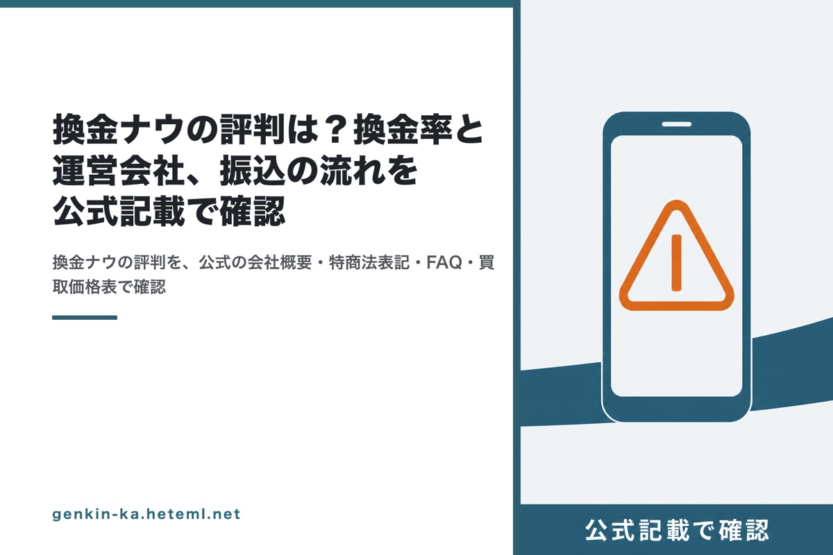 換金ナウの評判は？換金率と運営会社、振込の流れを公式記載で確認