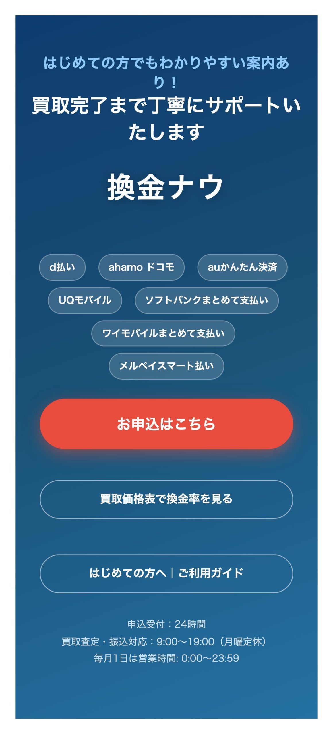 換金ナウ公式サイトの申込受付と営業時間